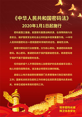 《中华人民共和国密码法》2020年1月1日起施行280