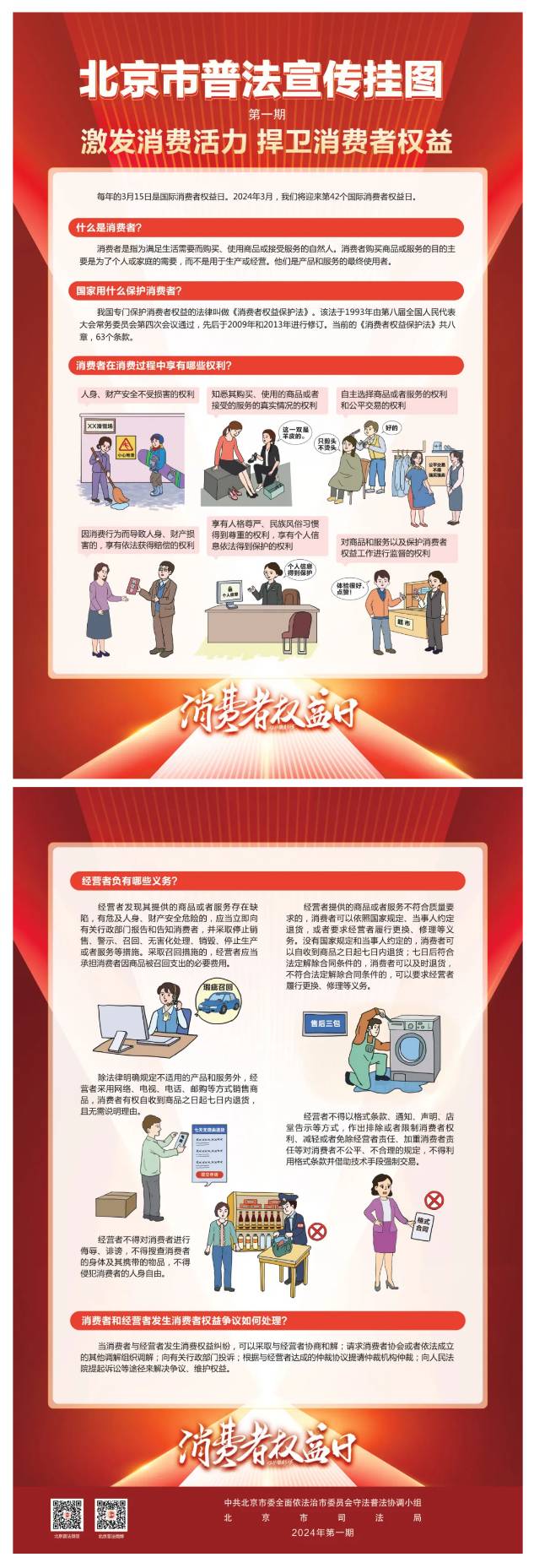 “3•15”国际消费者权益日 北京市普法宣传挂图来了