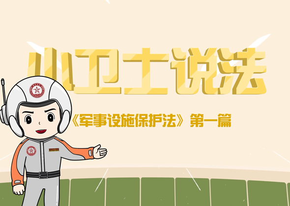 市國動辦推出原創法治動漫系列小視頻《小衛士説法》