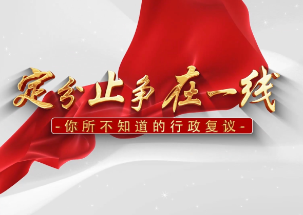 市司法局一作品入選司法部“行政復議在身邊”微視頻展播作品名單