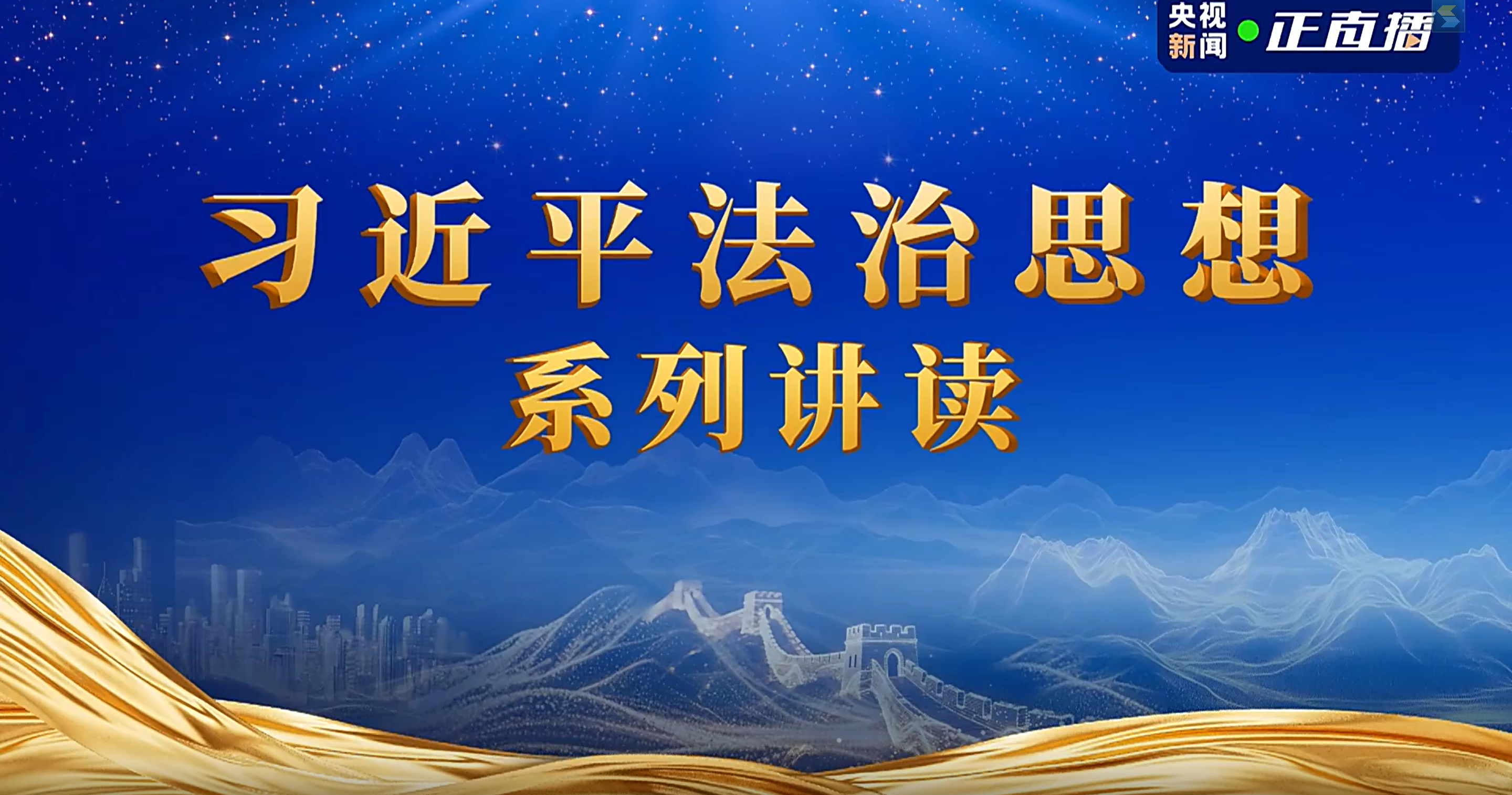 建設德才兼備的高素質法治工作隊伍——《習近平法治思想系列講讀》第八集