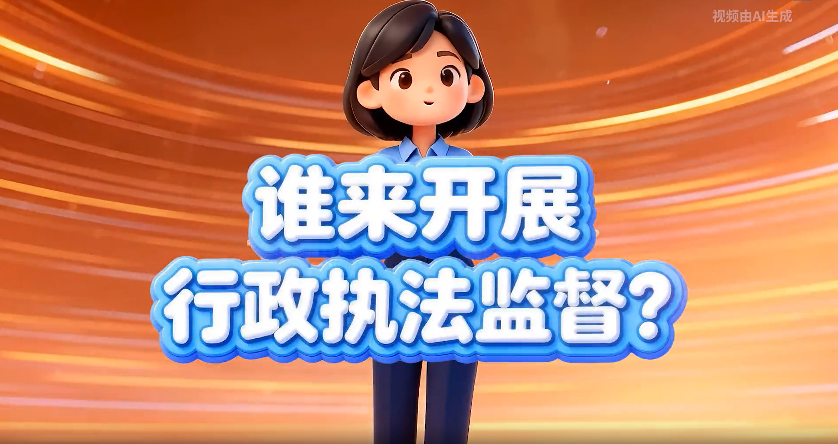 誰來開展行政執法監督——《行政執法監督條例》微課堂