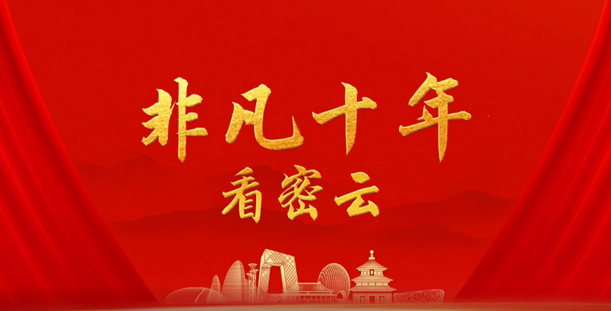 非凡十年看密雲.png