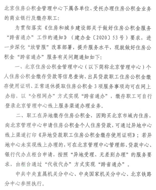 關於做好住房公積金“跨省通辦”服務的通知.png