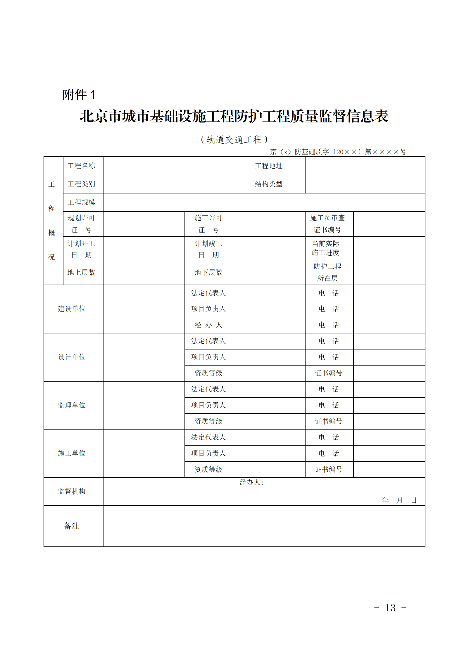 附件1北京市城市基礎設施工程防護工程品質監督資訊表.png