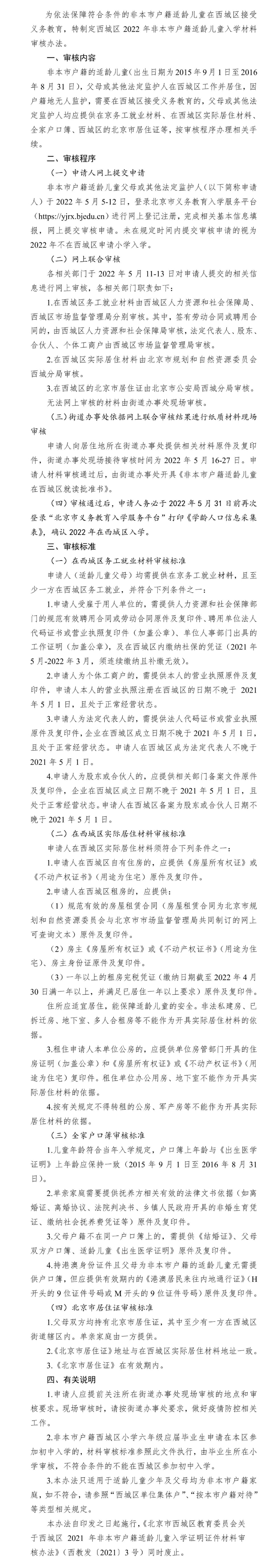 北京市西城区教育委员会关于西城区2022年非本市户籍适龄儿童入学材料的审核办法.jpg