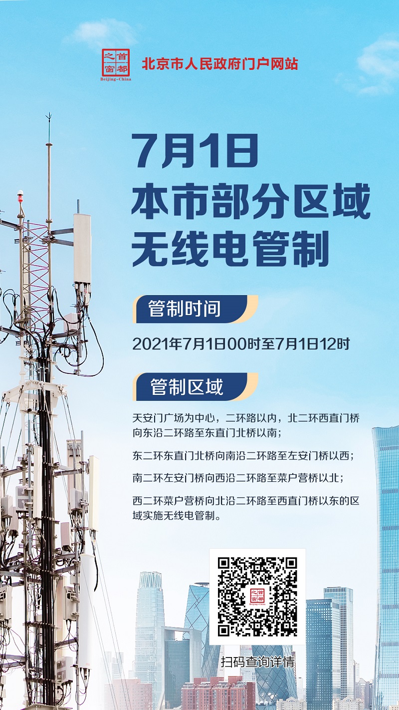 海报：7月1日 本市部分区域无线电管制.jpg