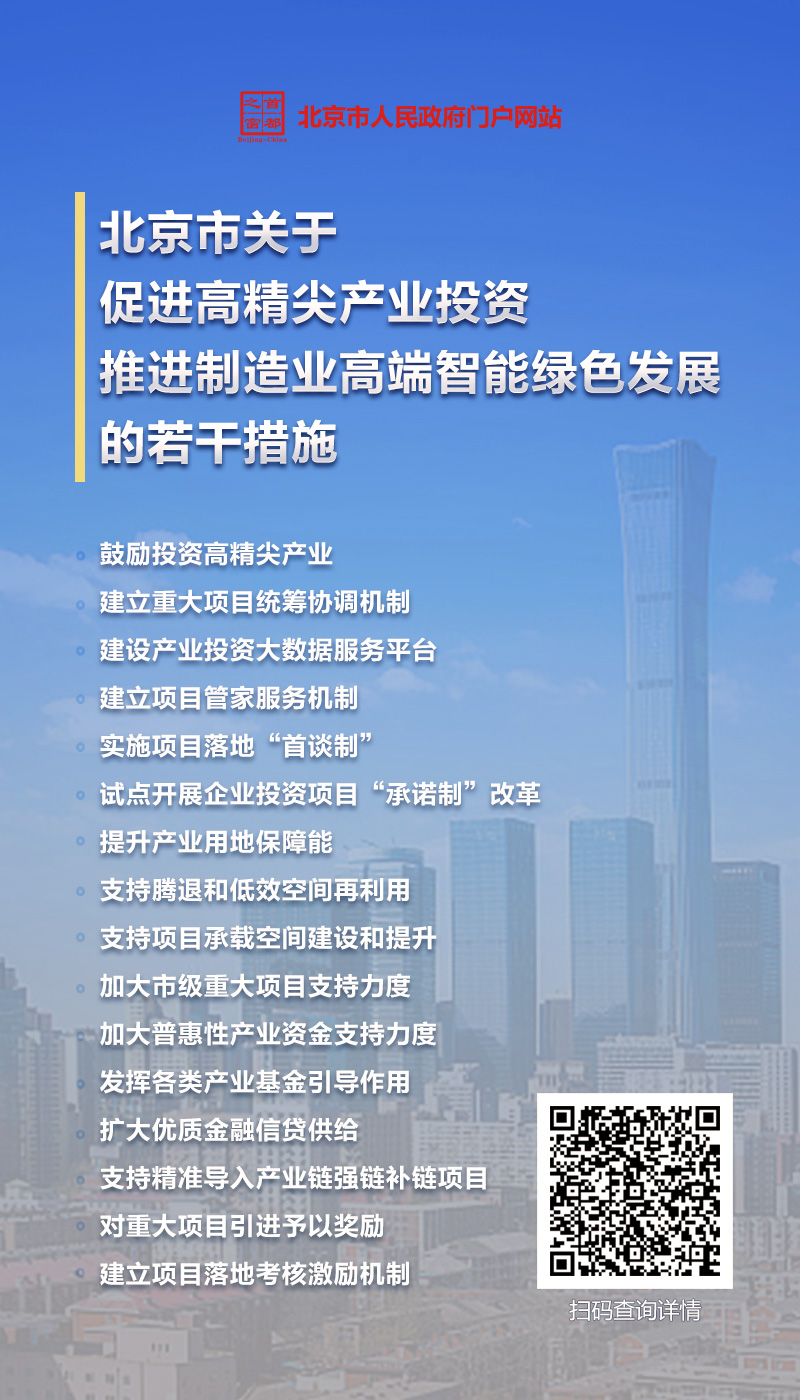 9.22海报：北京市关于促进高精尖产业投资推进制造业高端智能绿色发展的若干措施.jpg
