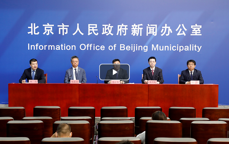 《北京培育建设国际消费中心城市实施方案》新闻发布会