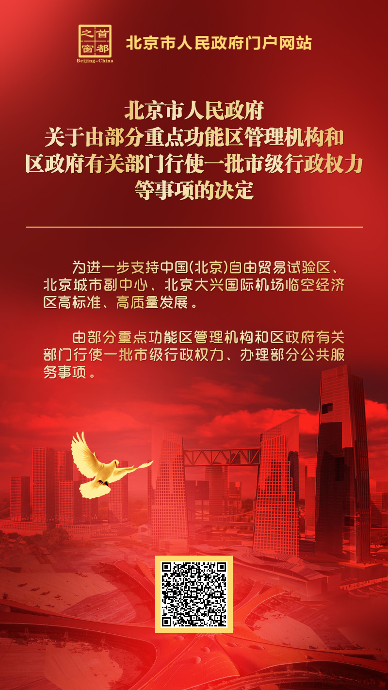 10.9海报：北京市人民政府关于由部分重点功能区管理机构和区政府有关部门行使一批市级行政权力等事项的决定.jpg