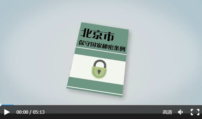 《北京市保守國家秘密條例》解讀宣傳片.png