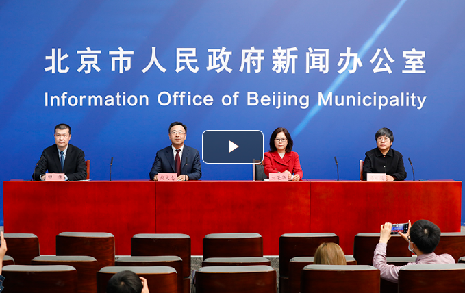 《北京市“十四五”时期城市管理发展规划》新闻发布会
