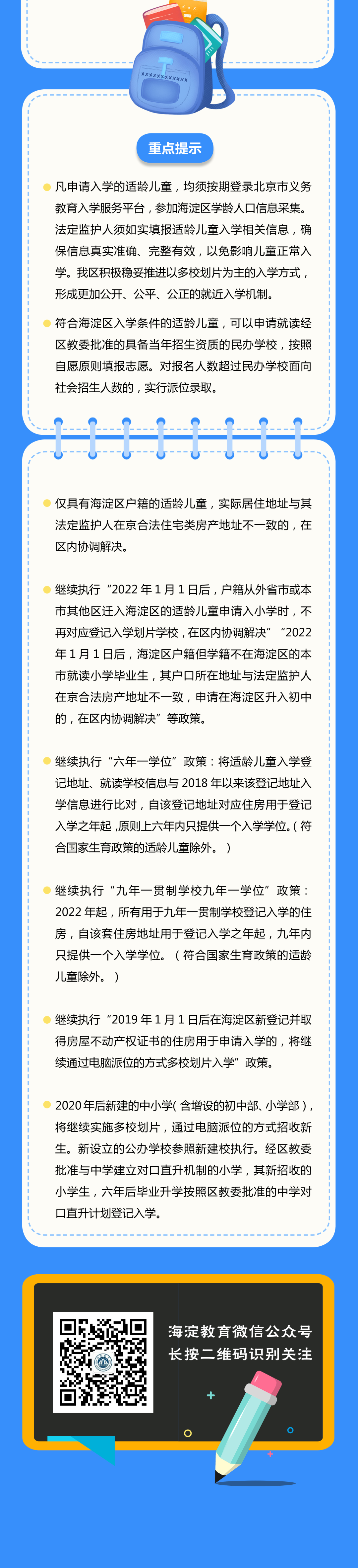 一圖讀懂海淀區2023年小學入學工作