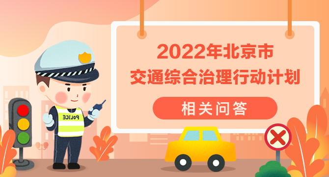 《2022年北京市交通綜合治理行動計劃》相關問答