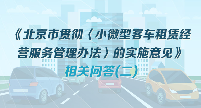 《北京市贯彻〈小微型客车租赁经营服务管理办法〉的实施意见》相关问答（二）
