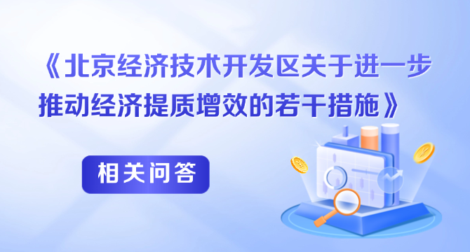 《北京經濟技術開發區關於進一步推動經濟提質增效的若干措施》相關問答