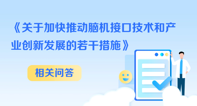 《關於加快推動腦機介面技術和産業創新發展的若干措施》相關問答