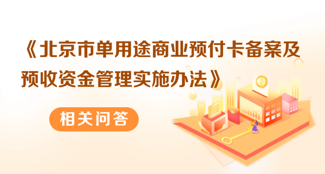 《北京市單用途商業預付卡備案及預收資金管理實施辦法》相關問答