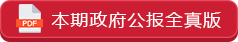 本期政府公报全真版 本期政府公报全真版