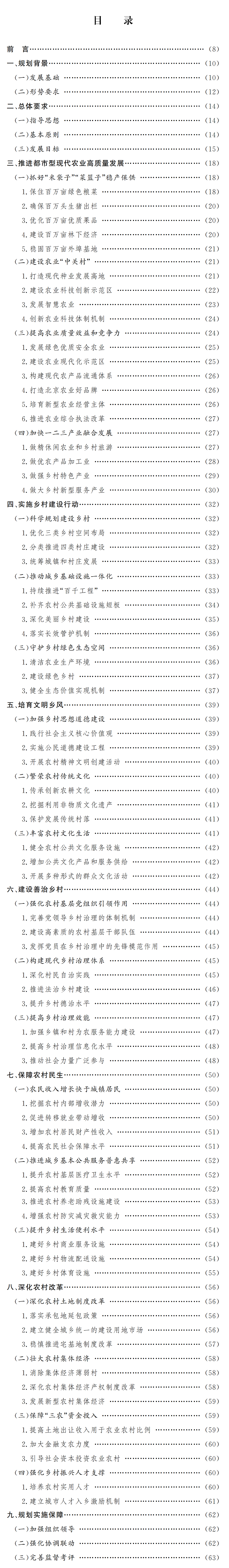 全文|《北京市“十四五”时期乡村振兴战略实施规划》