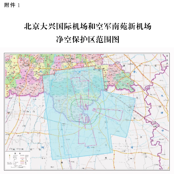 附件1：北京大兴国际机场和空军南苑新机场净空保护区范围图.jpg