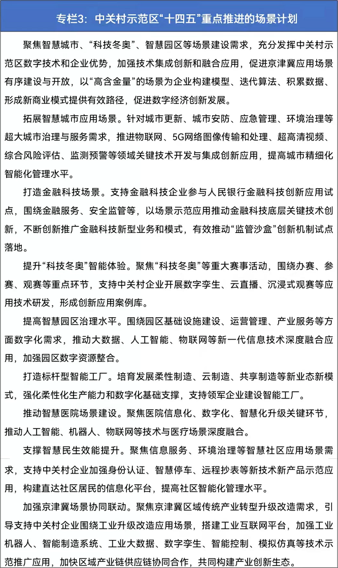 专栏3 中关村示范区“十四五”重点推进的场景计划.png