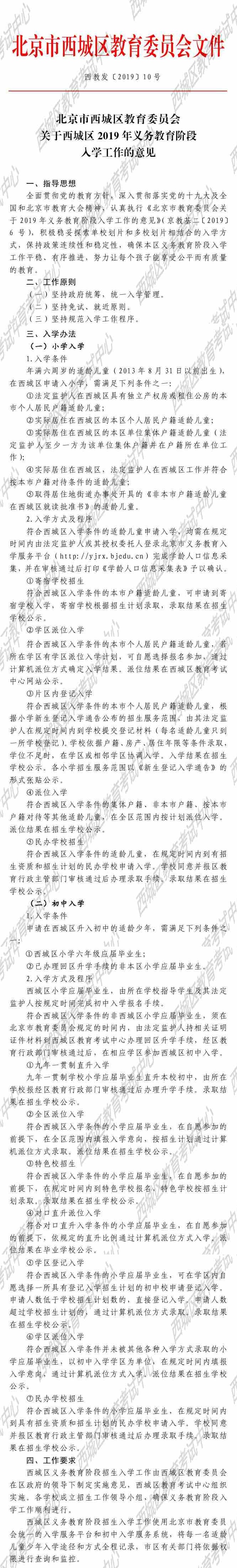 北京市西城区教育委员会关于西城区2019年义务教育阶段入学工作的意见-1.jpg