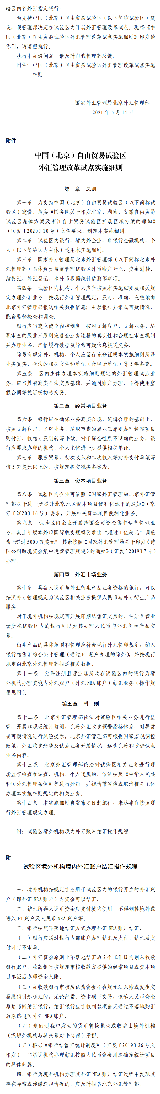 中國(北京)自由貿易試驗區外匯管理改革試點實施細則.png