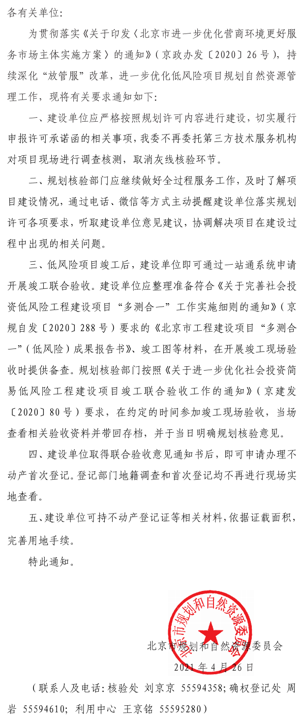 關於進一步優化低風險項目規劃自然資源管理相關工作的通知.png