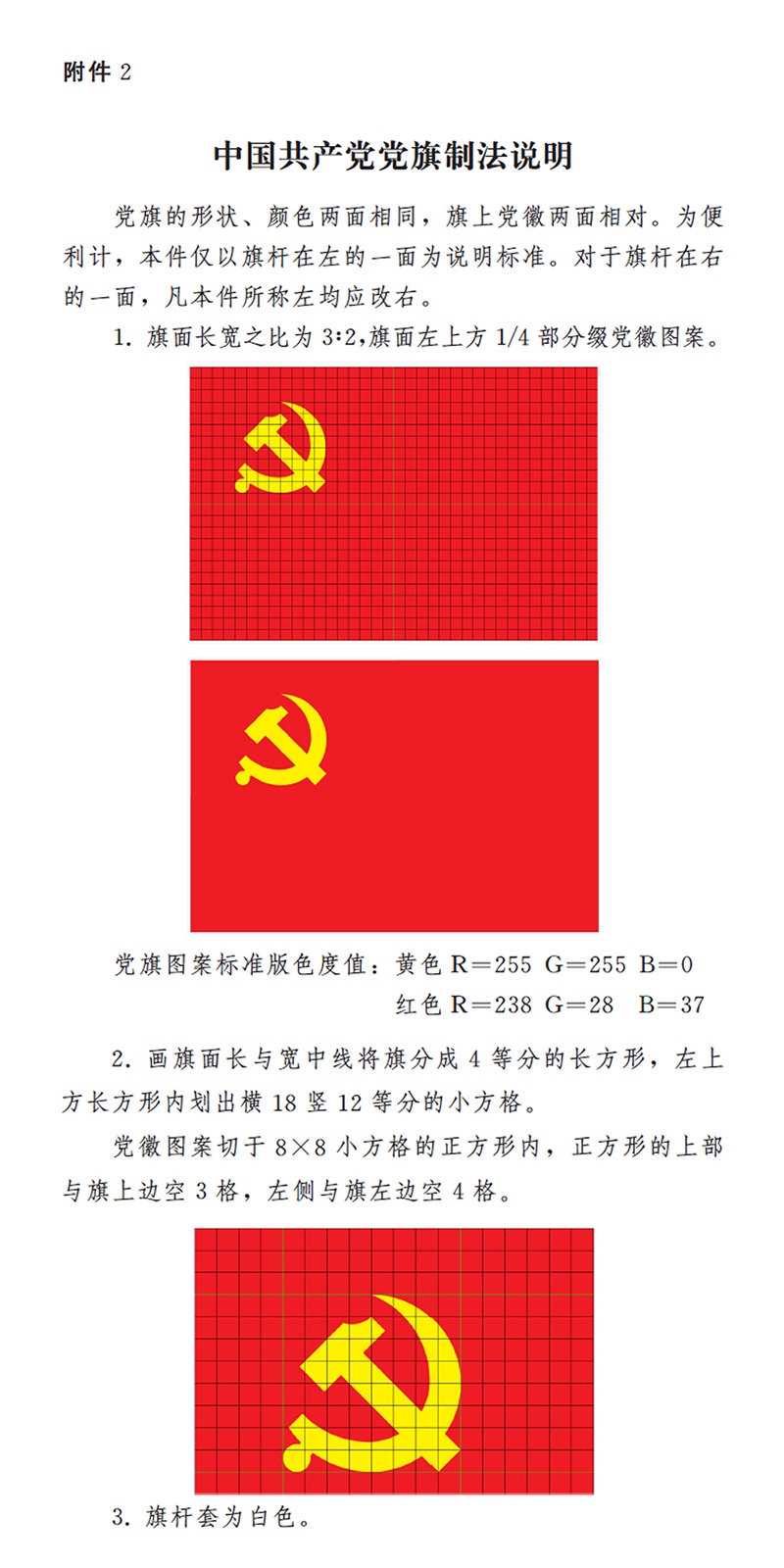 中国共产党党徽党旗条例