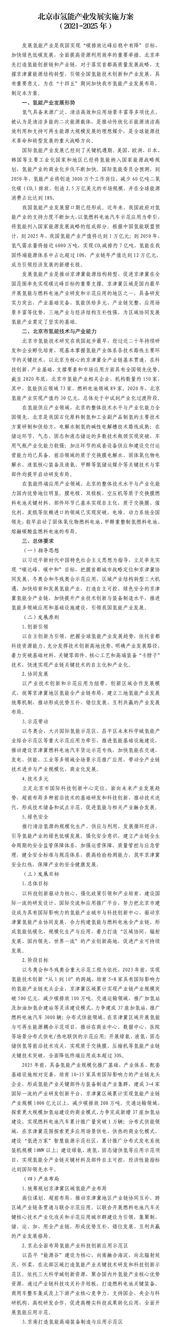 北京市经济和信息化局关于印发《北京市氢能产业发展实施方案（2021-2025年）》的通知