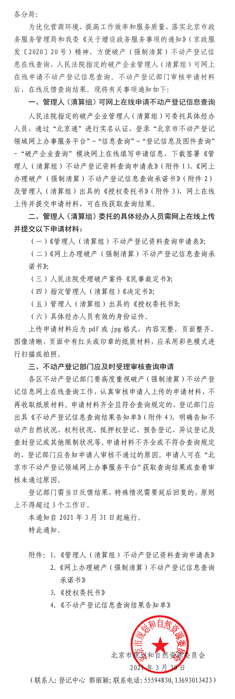 北京市規劃和自然資源委員會關於網上線上查詢破産(強制清算)不動産登記資訊的通知.png