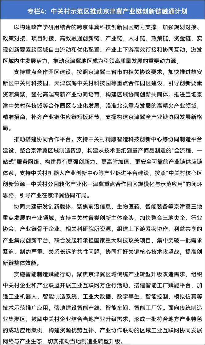专栏4 中关村示范区推动京津冀产业链创新链融通计划.png