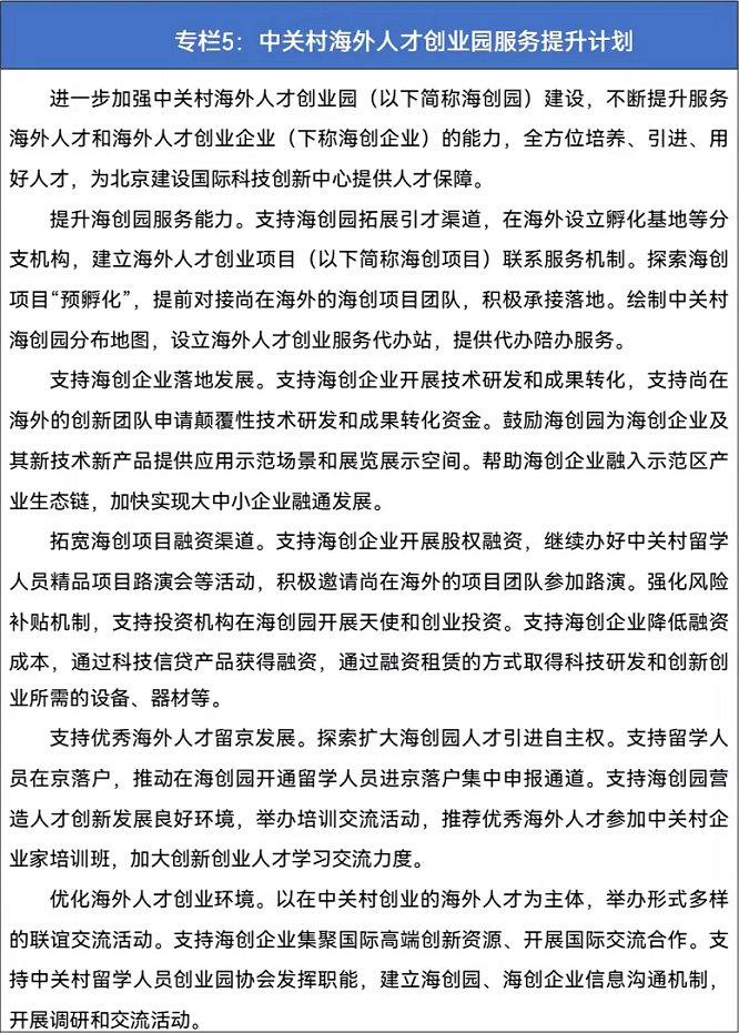 專欄5 中關村海外人才創業園服務提升計劃.png