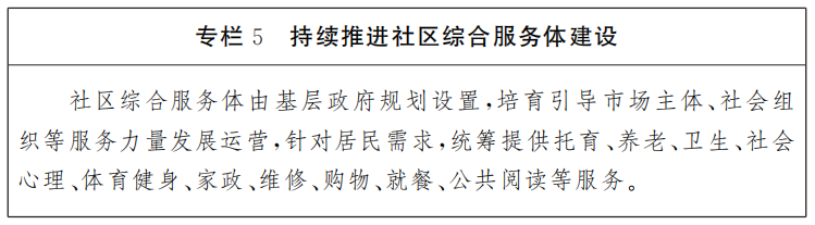 專欄5持續推進社區綜合服務體建設