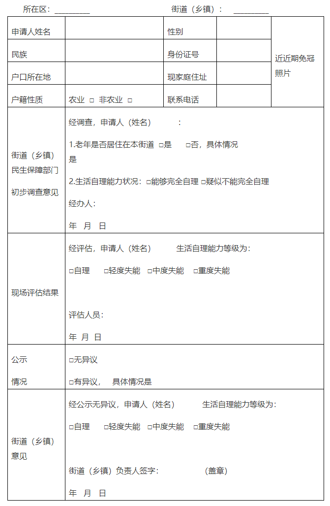 北京市老年人能力評估工作表