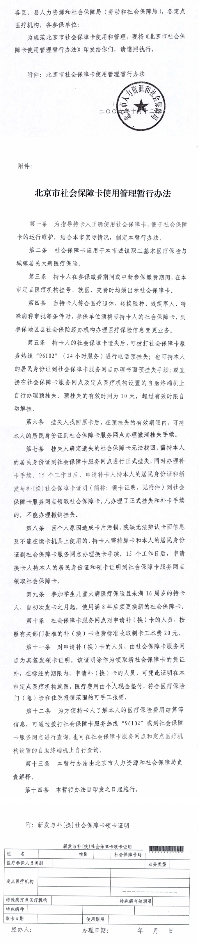 关于印发北京市社会保障卡使用管理暂行办法的通知.jpg