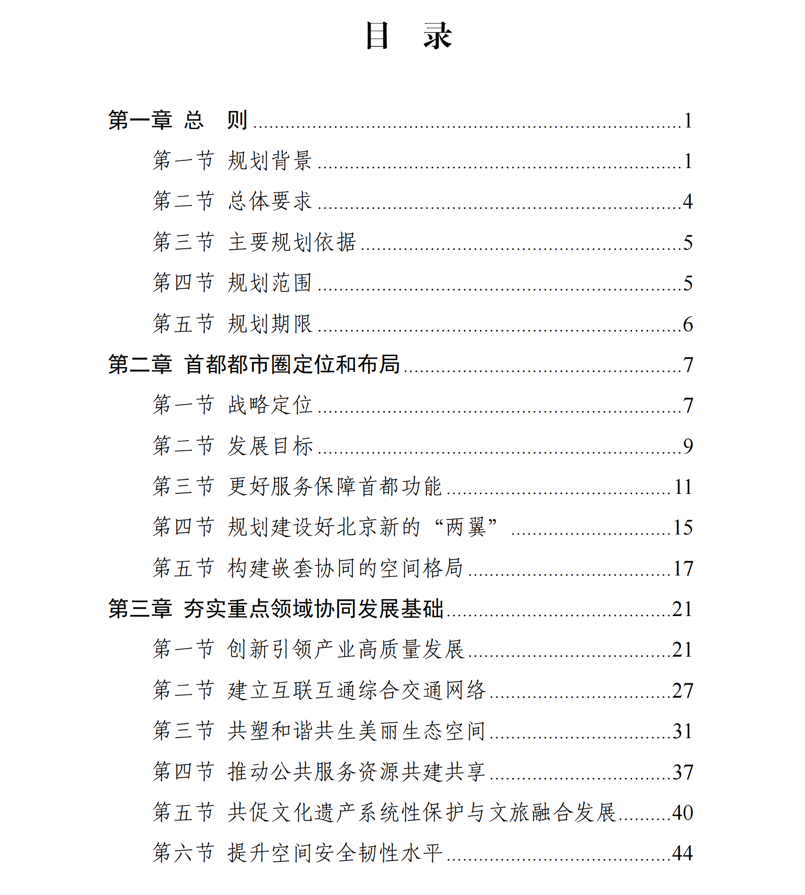 现代化首都都市圈空间协同规划(2023—2035年)目录 现代化首都都市圈空间协同规划(2023—2035年)目录