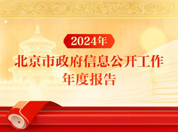 2024年北京市政府信息公开工作年度报告