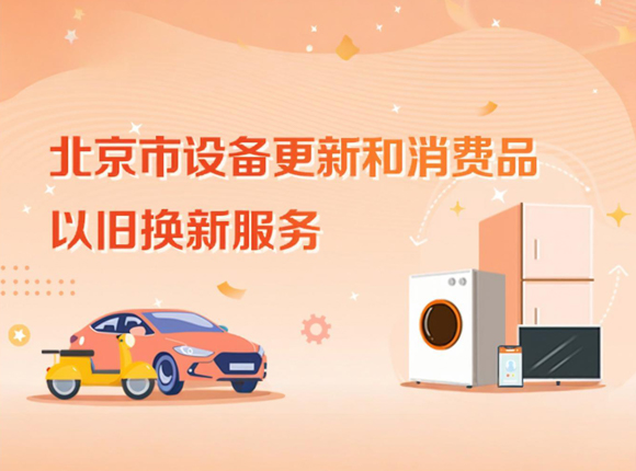 北京市设备更新和消费品以旧换新服务