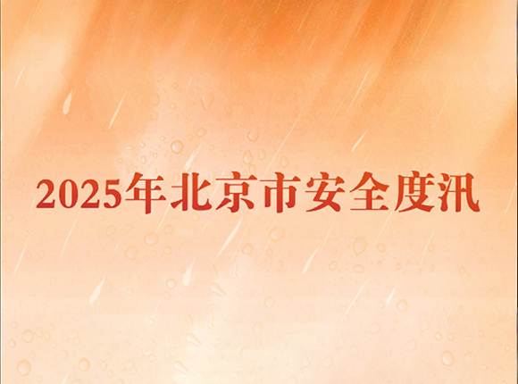 2025年北京市安全度汛