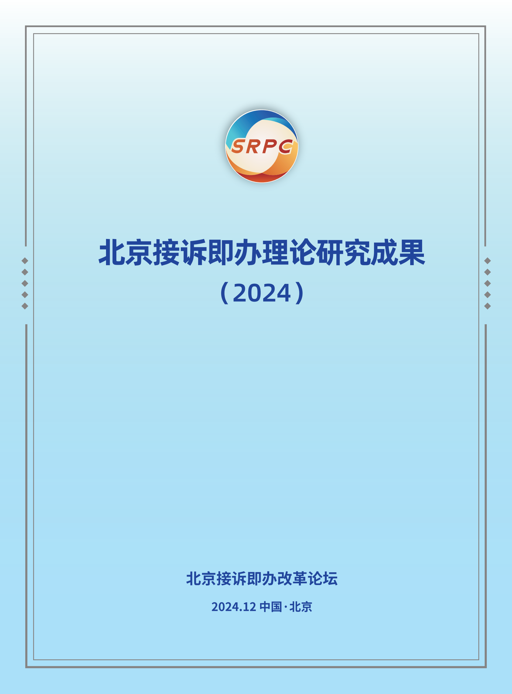 北京接诉即办理论研究成果（2024）