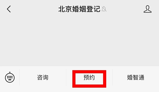如何预约结婚登记？（微信端）