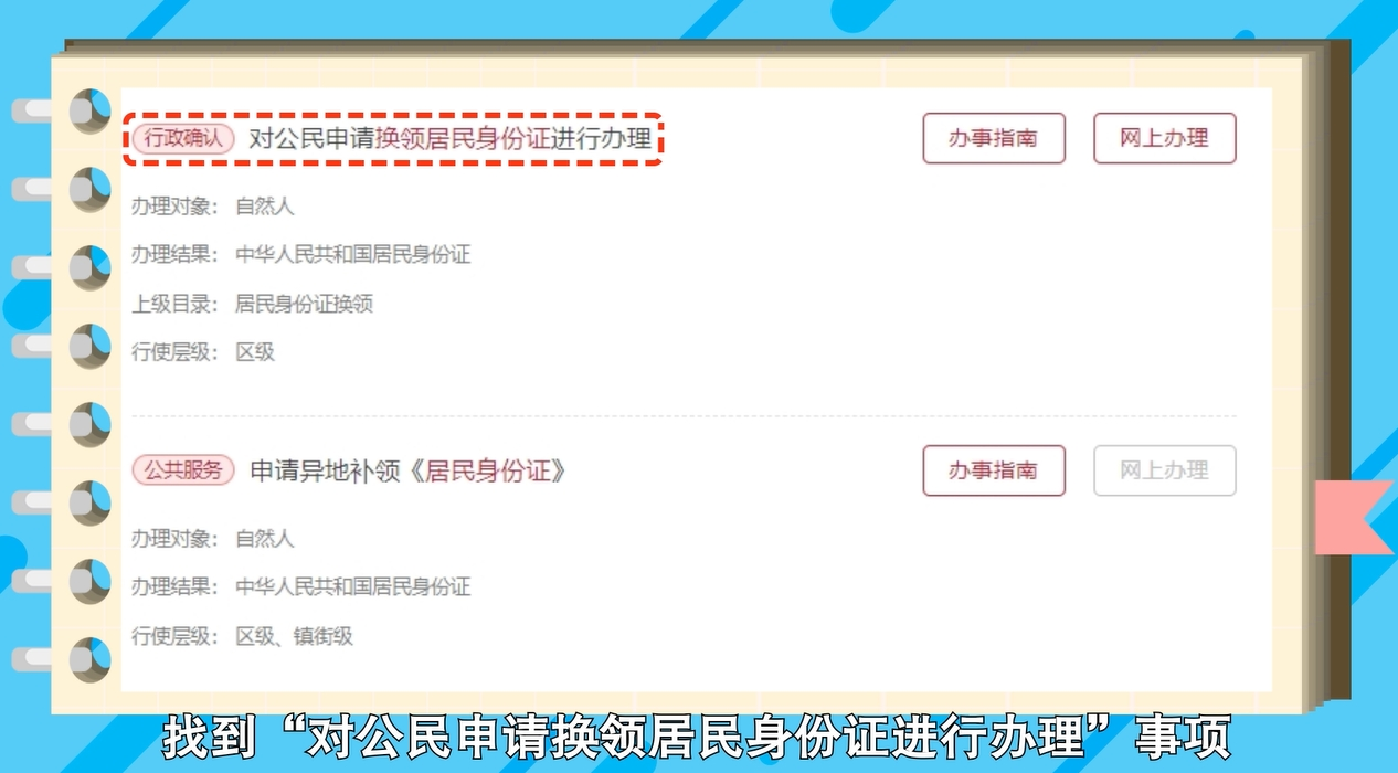 如何在网上办理居民身份证换领？