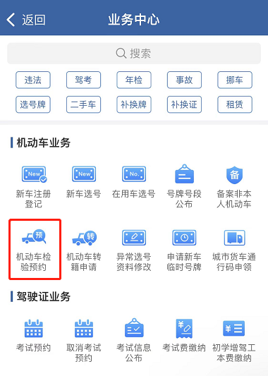 如何在网上预约验车？（APP端）