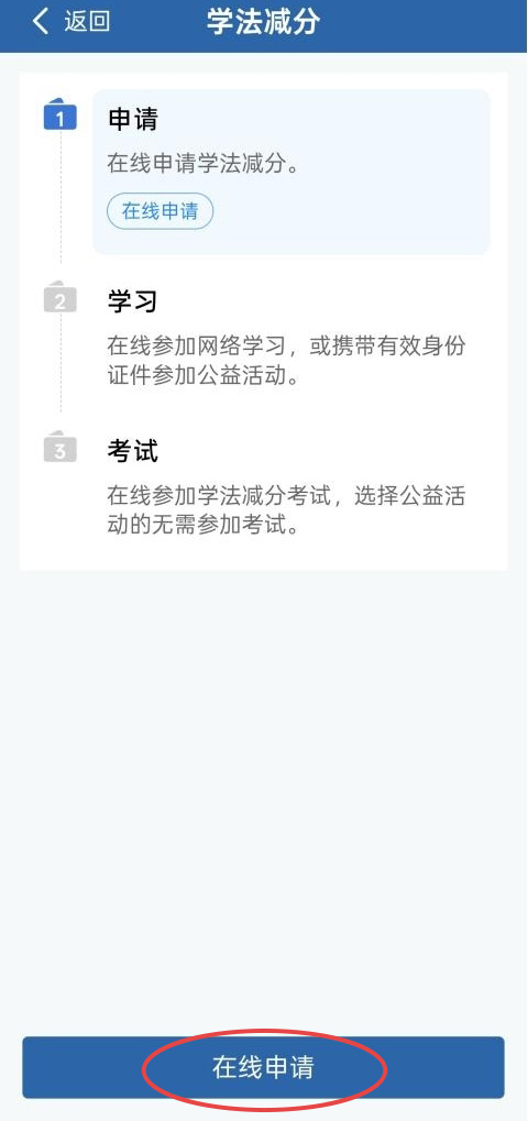 学法减分如何操作？