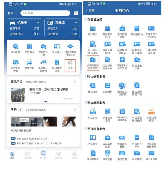如何变更驾驶证的联系方式？