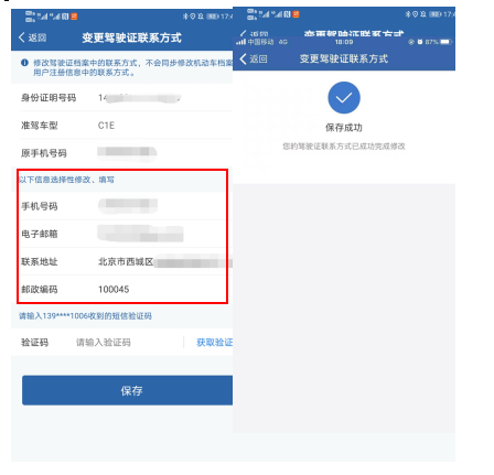 如何变更驾驶证的联系方式？