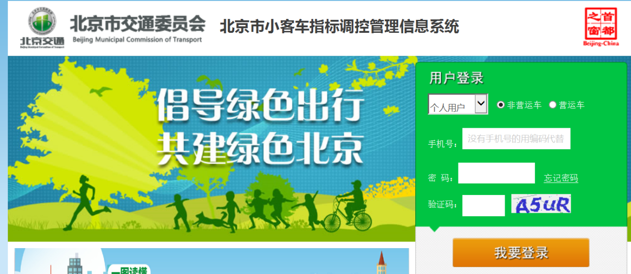 第一步：登录北京市小客车指标调控管理信息系统，进入用户中心页面。