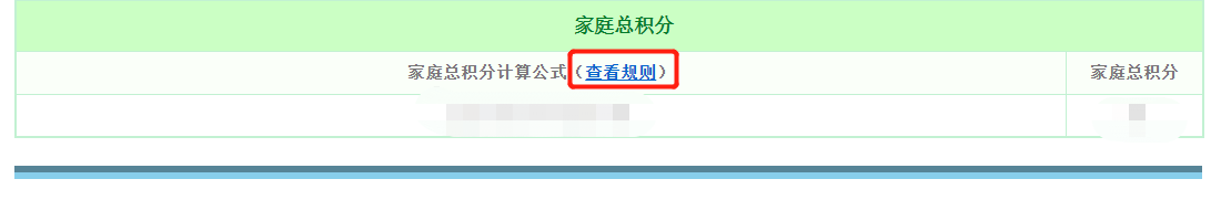 　如果您需要了解家庭总积分计算公式规则，可点击“查看规则”进行查看。